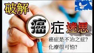 從秀場天王談癌症迷思 | 三分鐘聊醫學EP7