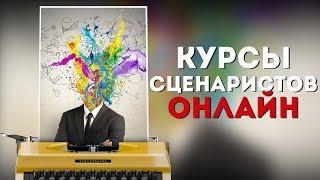 КУРСЫ СЦЕНАРИСТОВ ОНЛАЙН