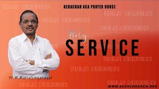 LIVE: 18-08-2021 HOLY SERVICE || PASTOR M.MARIA SINGARAYAR || BERACHAH ACA