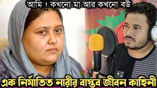 একই নারী, রাতে বউ, আর দিনে মা (চট্টগ্রামের বাস্তব ঘটনা) bangla real life story E-881 Rj Apon