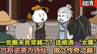 沙雕動畫【一覺醒來，我竟然穿越了。開局就遭選婿，成爲大小姐的贅婿。寄人籬下，被迫逆襲成詩仙！】#乖仔动画