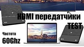 Видео передатчики HDMI 4K 1080p ТЕСТ беспроводные удлинители передать видео wireless 60GHz частота