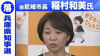 【前尼崎市長・稲村和美氏が敗北宣言】「何が争点になったのか…違和感はあった」斎藤元彦氏の「当選確実」報道を受けコメント　#兵庫県知事選挙2024【ロングバージョン】