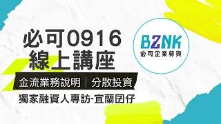 小額投資要點看這邊你聽過用群眾募資進行投資嗎？同場加映：專訪企業主——宜蘭囝仔活動企劃顧問有限公司｜Bznk必可貼現網【企業主微講堂】