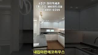 [강북구신축빌라] 서울 강북구 미아동  4호선 미아역 초역세권  대형 3룸  #shorts #short #내집마련에코하우스#강북구신축빌라#미아동빌라