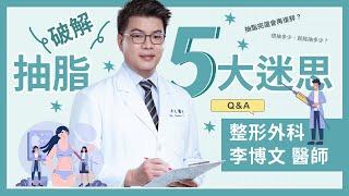 【抽脂手術】抽脂懶人包必看！抽脂會減輕體重嗎？｜佳思優整形醫美診所