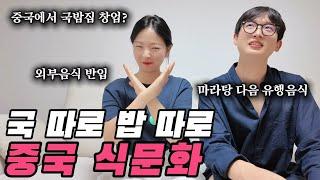 중국아내와 중국식문화에 대해 이야기해봤습니다