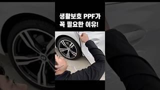 신차패키지의 생활보호 PPF 4종 꼭 필요한 이유 | 신차 출고 때 필요한 기본 시공 | BMW 틴팅 썬팅 추천