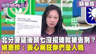 精華片段》北分署延後頭七沒招魂就被告別？ #姚惠珍：喪心病狂你們是人嗎【#狠狠抖內幕】2024.11.21