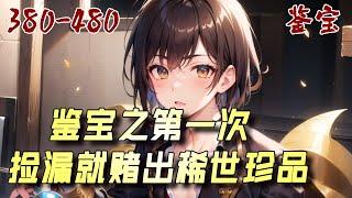 《鑒寶之第一次撿漏就賭出稀世珍品》380-480：我有神眼！ 武林絕學，觀之即會； 玄門手段，信手拈來！ 我有神眼！ 玩賭石、收古董，富可敵國； 醫奇疾、治怪病，妙手仁心！#ai漫画 #小说推文