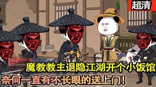 沙雕動畫【小小飯館深藏不露。不僅掌櫃的是個天下無敵手，就連小二都有一番實力！本想只是退個休不理江湖事，怎麽不長眼的人還變多了！】#乖仔动画