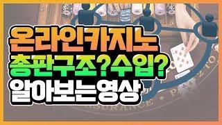 카지노총판의 영업방식 수익구조 파헤쳐드립니다!