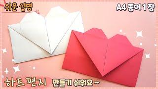 A4 종이 편지 만들기, 편지 봉투 없을때/paper message card, A4 envelope