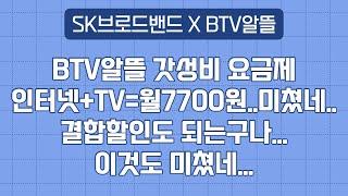 SK 브로드밴드 BTV 알뜰인터넷 갓성비 요금제 대세는 최저가요금 사은품에 현혹되지말자!청구금액변경!!