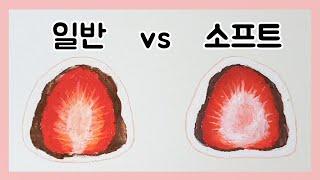 일반 오일파스텔 vs 소프트 오일파스텔 비교 (딸기 찹쌀떡 그리기 oil pastel drawing)