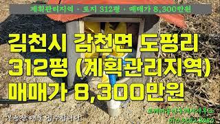 김천시 감천면 도평리에 소재한 계획관리지역 312평