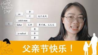 【汉字】“父” 字的前世今生｜The Origin and Evolution of Chinese characters "父"｜父亲节快乐｜跟丽云说中文
