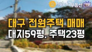 [D20-91] 대구 전원주택 매매 팔공산 자락에 자리잡은 대지59평 주택23평