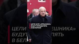 Как будут использовать «Орешник» в Беларуси #лукашенко #политика #орешник #путин #новости #беларусь