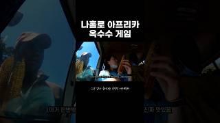 혼자 아프리카 가서 별안간 옥수수 게임 #shorts