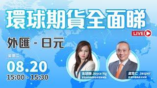  LIVE 直播  富昌財經台｜外匯 - 日元  | 豹姐 |  盧楚仁 Jasper | 環球期貨全面睇 | 20-08-2024 | 立即訂閱富昌財經台，收看最新即市財經分析