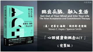 【有声书】痛苦本来就是人生不可避免的一部分 本书带你一步一步走出痛苦 拥抱生活《跳出头脑，融入生活》「心理健康新概念ACT」完整版（高音质）