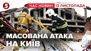 Дрони, крилаті та балістичні ракети. Ворожий удар по Києву та області | Час новин 15:00 13.11.24