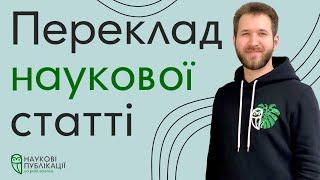 Як перекласти наукову статтю? Найбільш розповсюджені помилки науковців. На що звернути увагу?