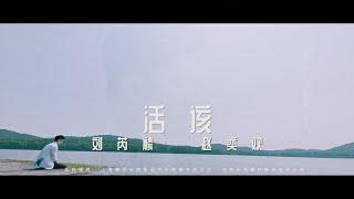 刘芮麟《活该》（电视剧《乌鸦小姐与蜥蜴先生》插曲）MV｜腾讯音乐云频道