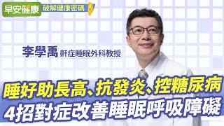 睡得好有助長高、抗發炎、控制糖尿病！4招對症改善睡眠呼吸障礙｜李學禹 鼾症睡眠外科教授【早安健康】