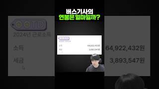 버스기사의 연봉은 얼마일까?