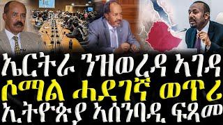 ( ሓድሽ ዜናታት ትግርኛ ) - ኤርትራ ንዝወረዳ እገዳ - ZENA TIGRIGNA 22/11/2024