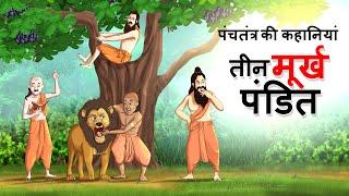 तीन मूर्ख पंडित - पंचतंत्र की कहानियां Murkh Pandit | Panchatantra Hindi Moral Story  हिंदी कहानियां