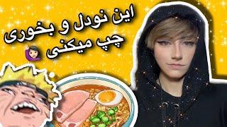 آموزش یه نودل خیلی سنگین‍️‍