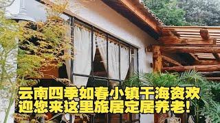 云南四季如春小镇干海资欢迎您来这里旅居定居养老！