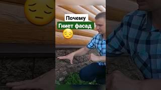 Исправляем ошибки #фасад #обрешетка