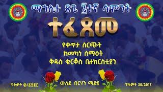 የቀጥታ ስርጭት ፴/፪/፳፻፲፯ ዓ.ም. በመካነ ሰማዕት ቅዱስ ቂርቆስ ቤተክርስቲያን የማህሌተ ጽጌ ስድስተኛ ሳምንት