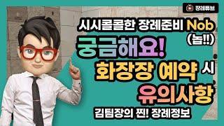 화장장도 예약해야되? 발인날 아무 화장장으로 갈수 없다!?