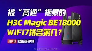 【路由器评测】被“高通”拖累的新华三H3C Magic BE18000，WiFi7排名第几？