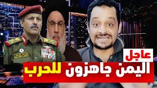 صنعاء تعلن الحرب البرية | وزير دفاع اليمن يدق طبول الحرب | ورايات الحمر بكلمة نصرالله