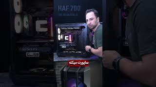 مقایسه دو کیس CoolerMaster HAF 700 و ASUS Hyperion GR701