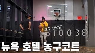 뉴욕의 호텔 농구코트에서 만난 일일 농구 선생님