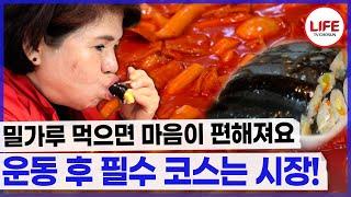운동했으니까 먹어야지~ 떡볶이 먹으면 힘든 게 사라져요~ (TV CHOSUN 230519 방송)