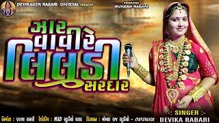 ઝાર વાવી લિલુડી સરદાર - Devika Rabari | Gujarati Latest Song | Audio Song