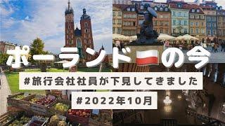 『ポーランドの今！ ～旅行会社の社員が現地視察してきました～』【2022年10月時点／最新情報は概要欄をチェック】