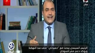 90 دقيقة | دلالات لقاء الرئيس السيسي مع الفريق أول محمد حمدان دقلو "حميدتي"