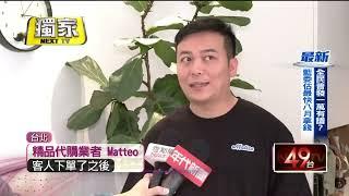 精品代購防踩雷！ 「實體店+只付訂金」有保障