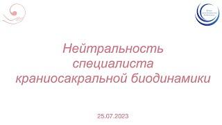 Нейтральность специалиста краниосакральной биодинамики