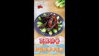 高昇排骨|簡單易學零失敗 易起吃飯吧EP-174