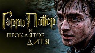 Гарри Поттер и Проклятое дитя [Обзор] / [Трейлер на русском]